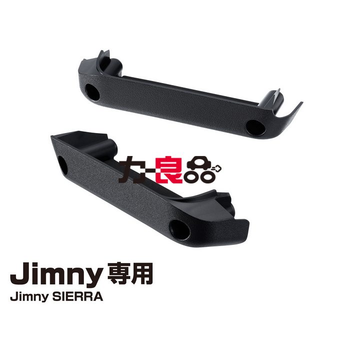 日本YAC新吉姆尼专用汽车载门把手收纳格 JB74车门板储物盒拉手盒
