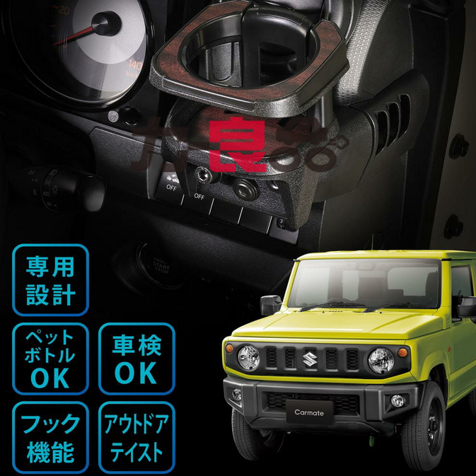 日本星光产业新吉姆尼JB74专用 汽车载杯架 车门把手杂物收纳支架