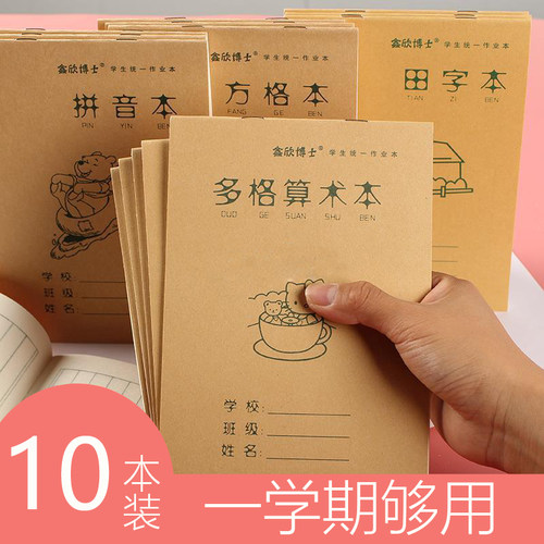 鑫欣博士作业本拼音本算数生字本