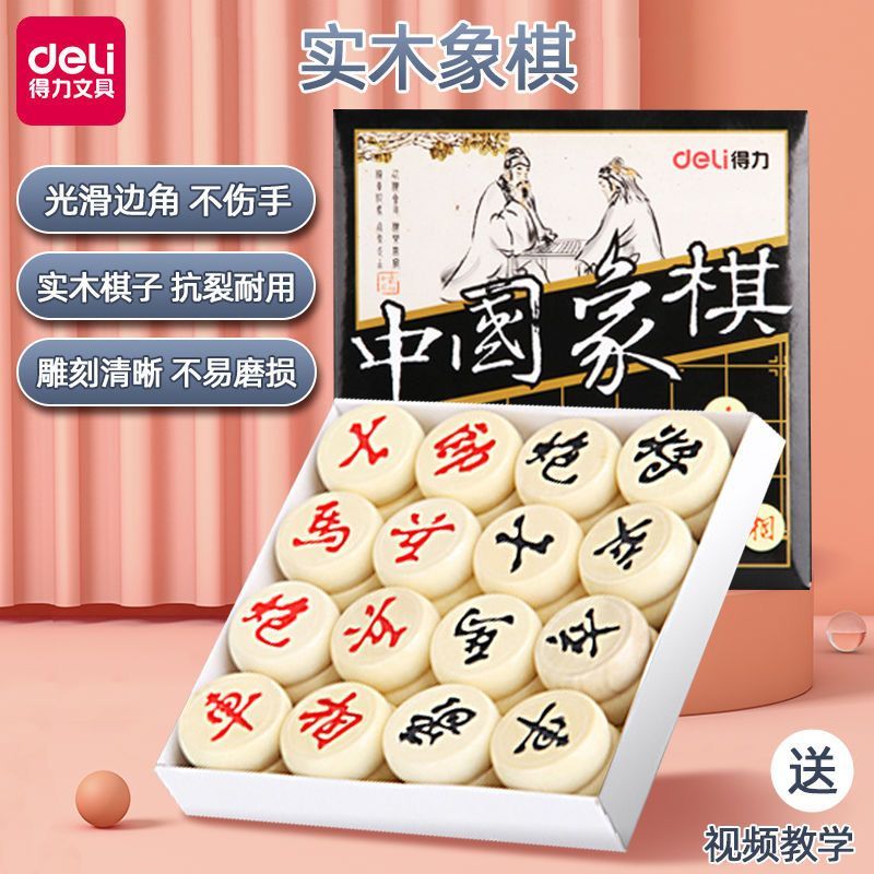 得力9565/9566/9567/9568中国象棋学生儿童益智早教大号实木象棋