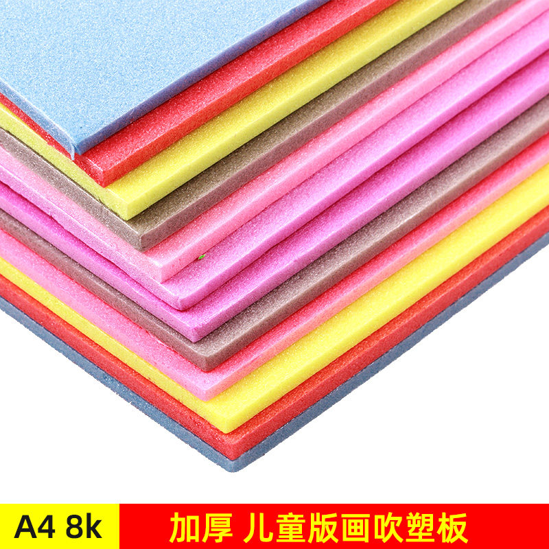 吹塑纸吹塑版加厚彩色8k吹塑纸diy儿童手工纸a4装饰纸版画制作