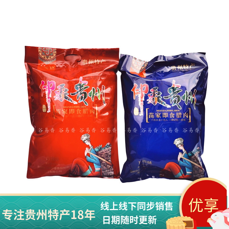 黔香缘印象贵州苗家腊肉大礼包