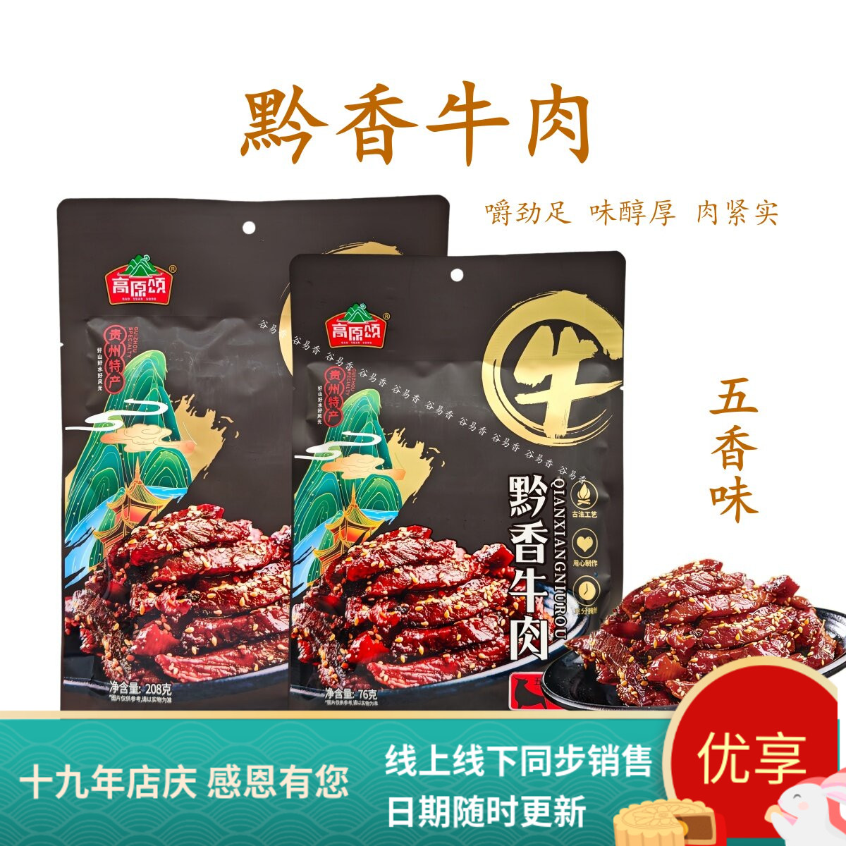贵州高原颂黔香牛肉零食牛肉干