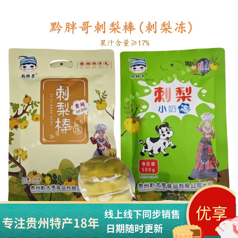 貴州黔胖哥刺梨棒刺梨小奶凍