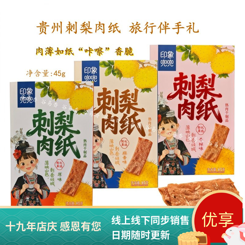 印象兜兜刺梨肉纸原味香辣麻辣味