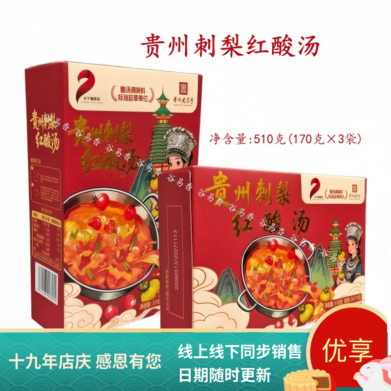 贵州乡下妹刺梨红酸汤火锅底料