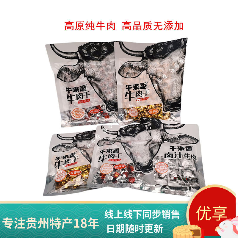包邮贵州特产牛来香牛肉干牛肉粒卤汁牛肉大礼包零食小吃休闲食品