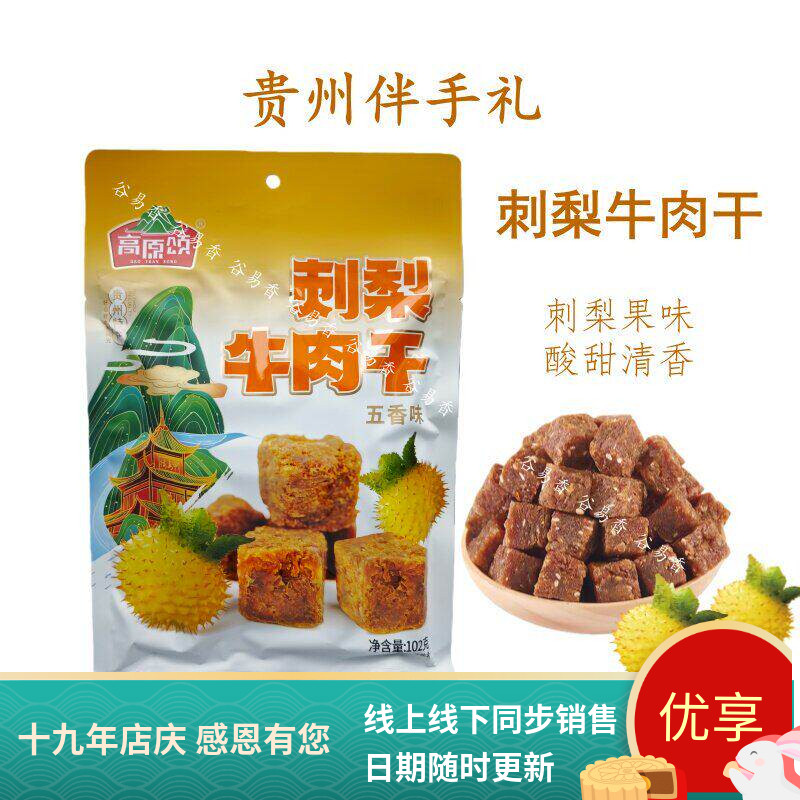 贵州特产高原颂刺梨牛肉干黄牛肉五香味牛肉粒香酥牛肉休闲零食