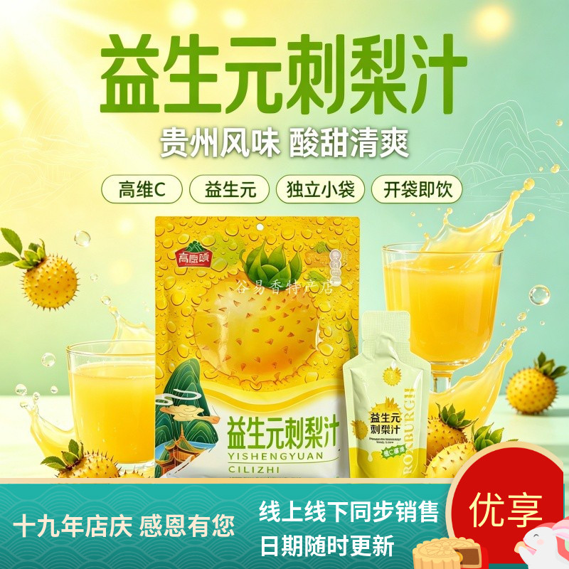贵州安顺高原颂益生元刺梨汁原液