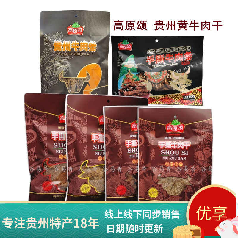 新到货贵州特产高原颂手撕牛肉干牛肉条办公室零食小吃休闲食品