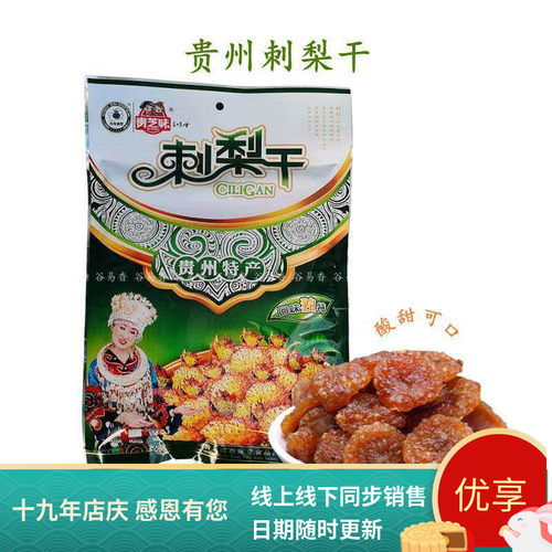 贵州特产贵芝味刺梨干果脯蜜饯