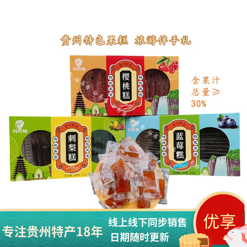 贵州土特产阿黔嫂刺梨糕蓝莓糕248g休闲小吃休闲零食旅游伴手礼