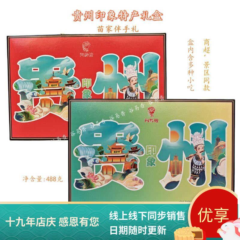阿黔嫂贵州印象伴手礼组合糕点