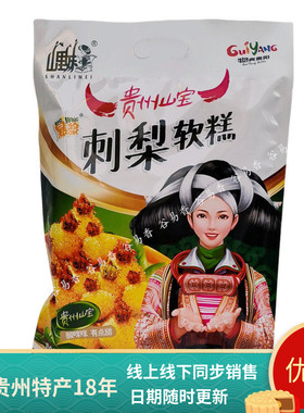 贵州特产山里妹刺梨软糕剌梨糕爆浆刺梨小吃休闲零食糖果休闲食品