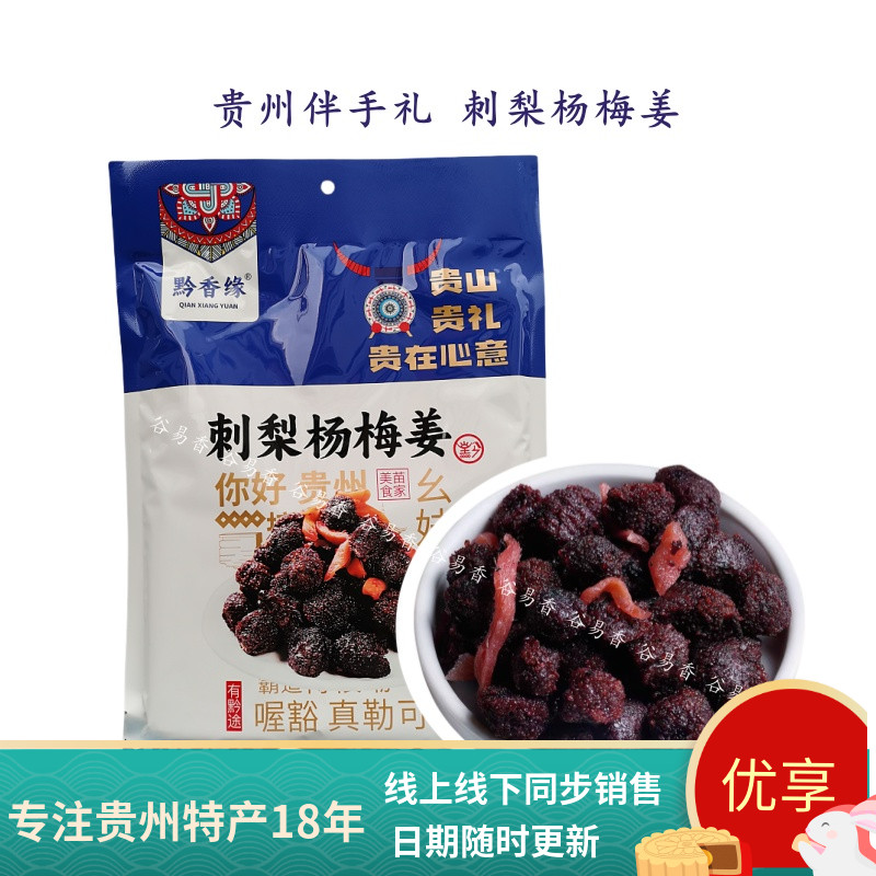 贵州特产黔香缘刺梨杨梅姜零食