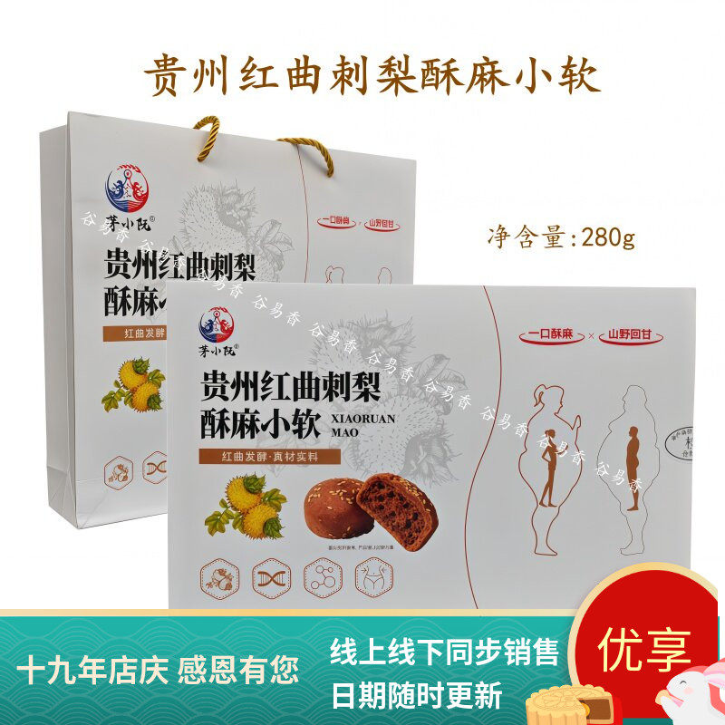 贵州特产茅小阮红曲刺梨酥麻小软