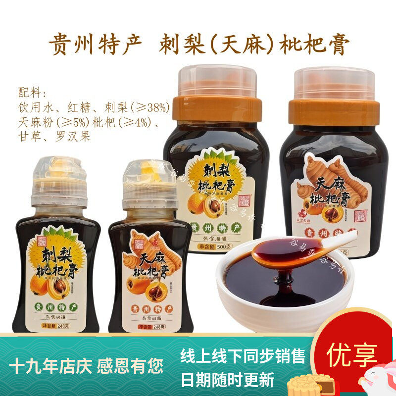 贵州特产黔古轩刺梨枇杷膏天麻枇杷红糖枇杷膏古法熬琵琶膏枇杷露