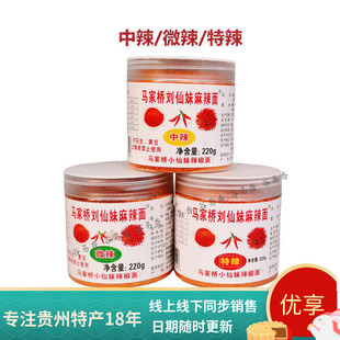 贵州贵阳特产马家桥刘仙妹麻辣面辣椒面220g烧烤烙锅料蘸料辣椒粉
