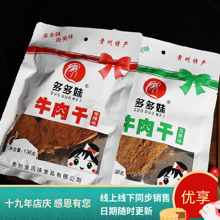 包邮 贵州特产多多妹牛肉干138g五香/香辣可选办公室休闲零食小吃