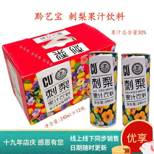 贵州特产黔艺宝刺梨果汁饮料植物饮料罐装易拉罐240ml12瓶装整箱