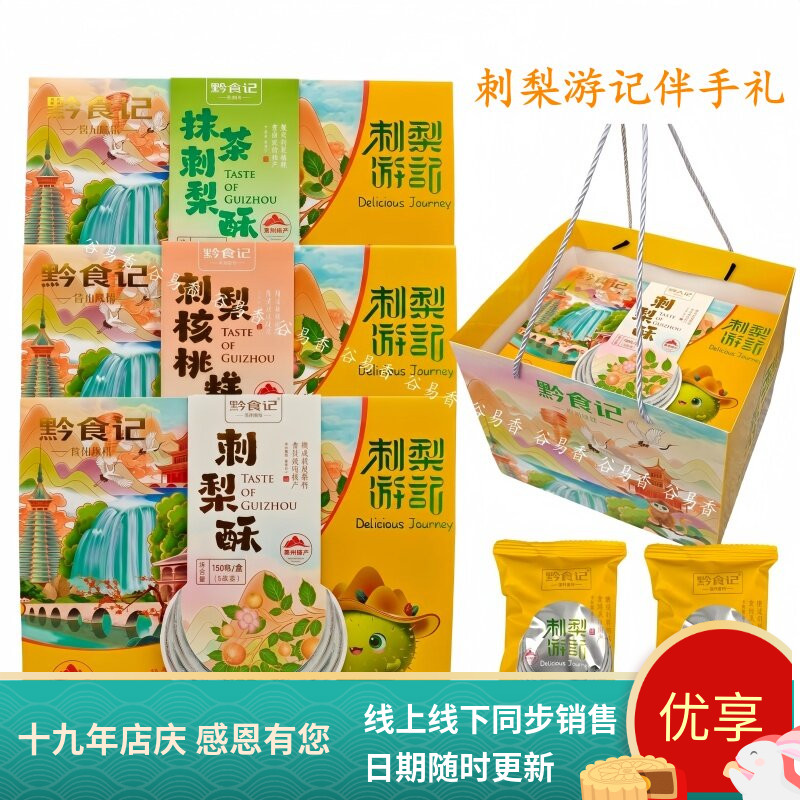 黔食记刺梨酥抹茶刺梨酥核桃糕