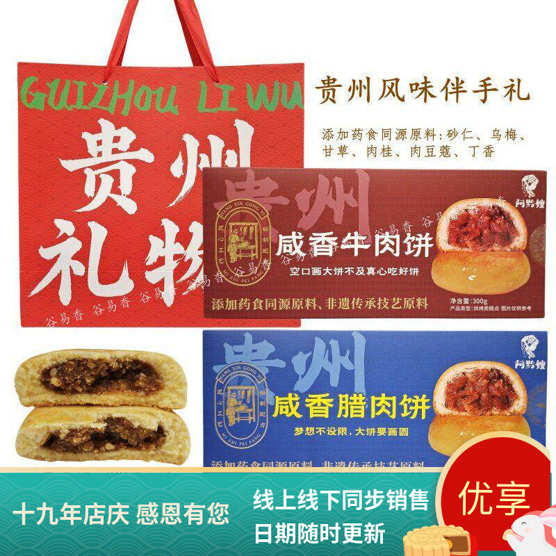 贵州风味阿黔嫂咸香牛肉饼咸香腊肉饼糕点休闲零食下午茶伴手礼