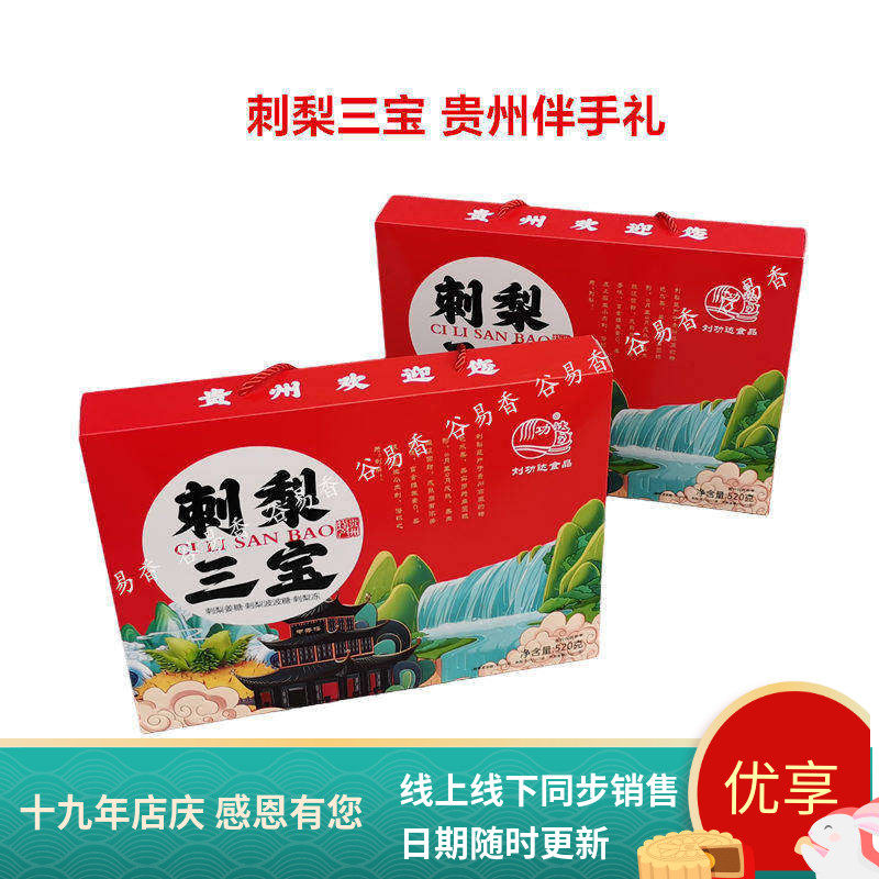 贵州特产刘功达刺梨三宝刺梨姜糖波波糖刺梨冻520克送礼组合礼盒
