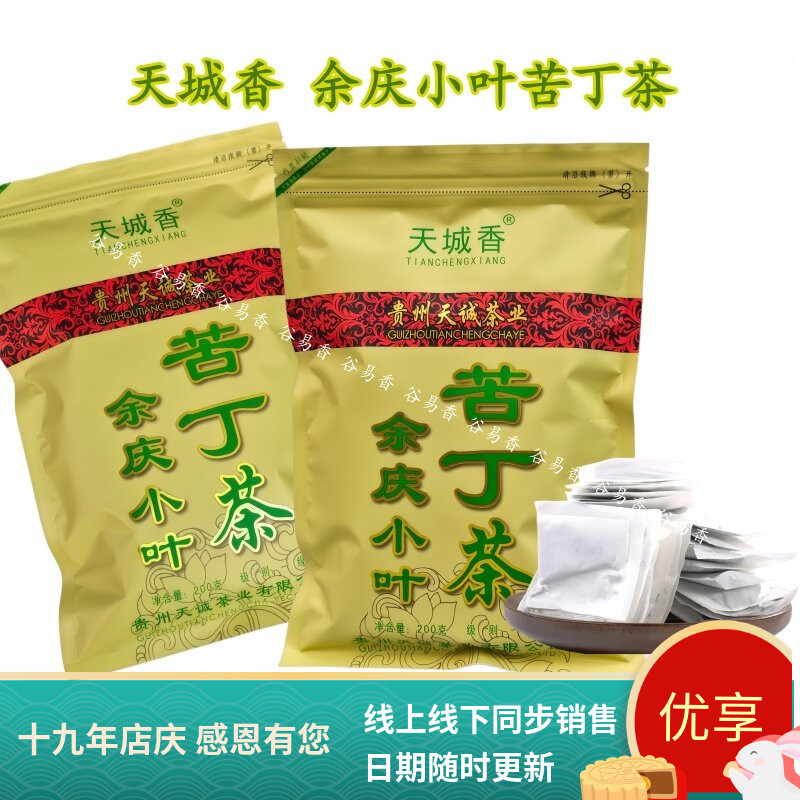 贵州正宗正品天城香余庆小叶苦丁茶袋泡茶发酵苦丁茶200g伴手礼