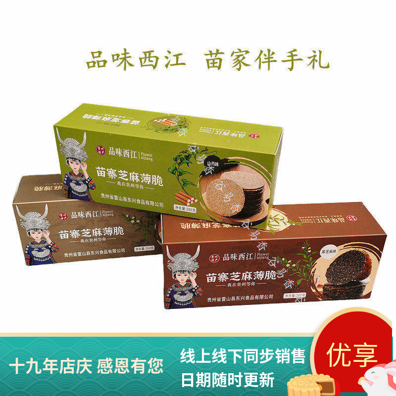 贵州特产品位西江苗寨芝麻薄脆