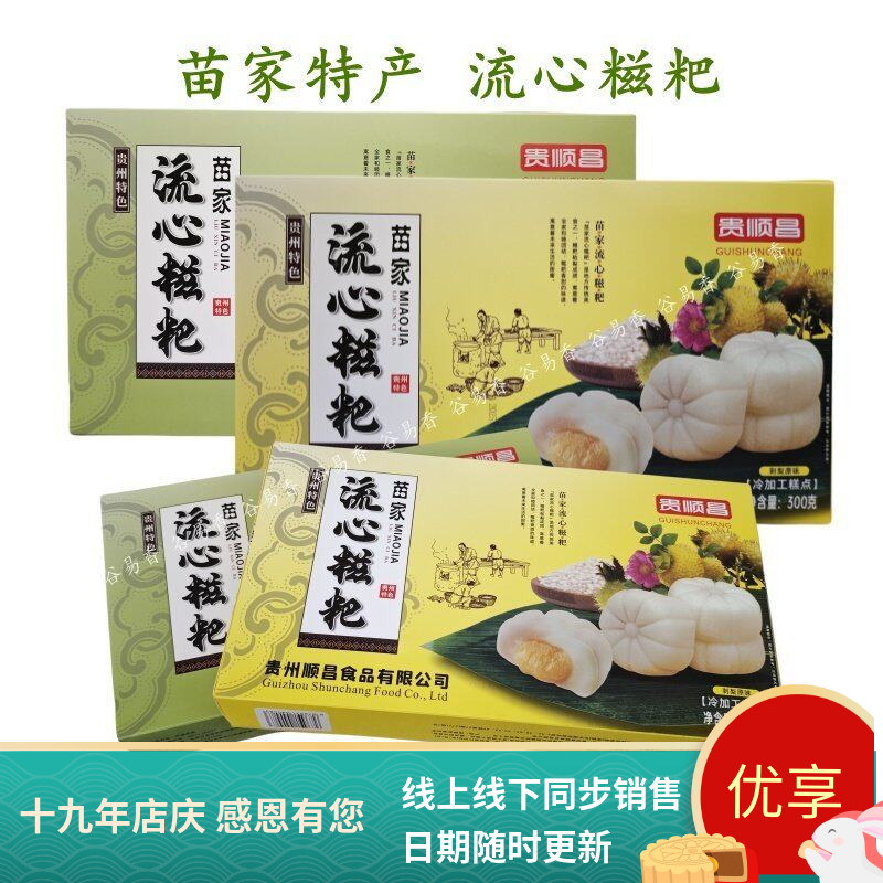 贵州特产贵顺昌苗家流心糍粑