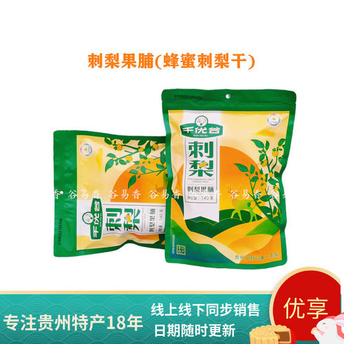 贵州千优谷刺梨果脯干零食小吃
