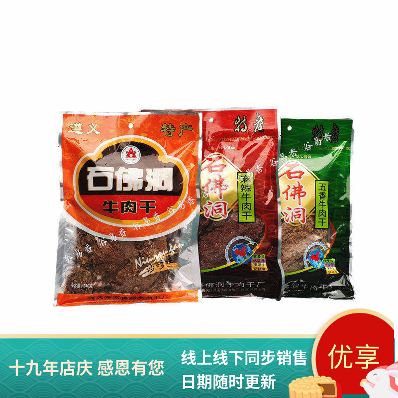 贵州遵义特产石佛洞牛肉干手撕牛肉干麻辣五香袋装休闲零食240g