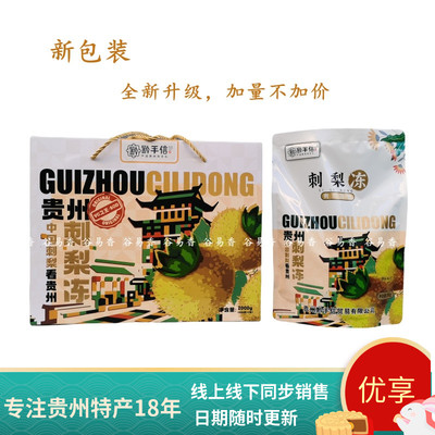 贵州特产黔手信刺梨冻果冻礼包