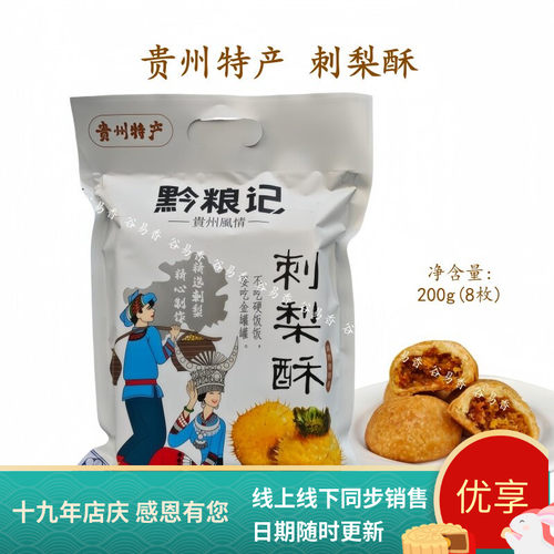 黔粮记刺梨酥糕点小吃即食零食