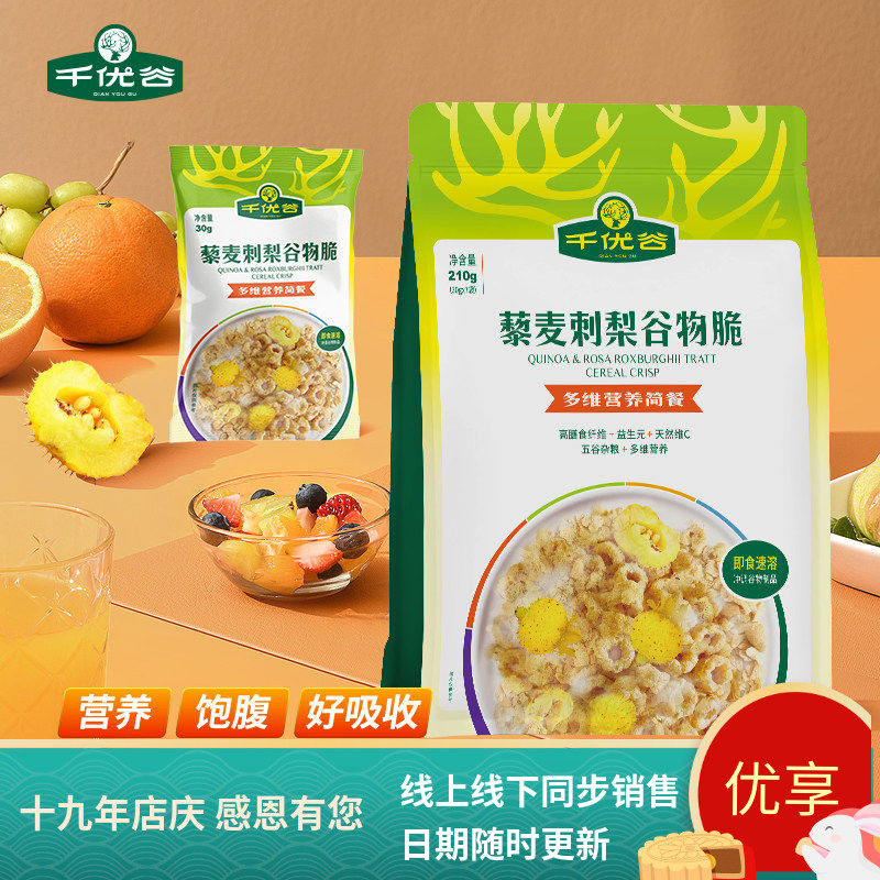千优谷黎麦刺梨谷物脆代餐麦片