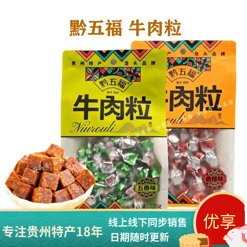 贵州特产黔五福牛肉粒牛肉干128g五香香辣即食办公室休闲零食小吃