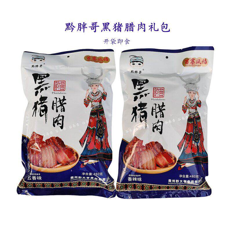 黔胖哥黑猪腊肉开袋即食大礼包
