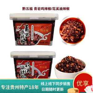 贵州特产黔五福花溪油辣椒青岩鸡辣椒380g辣椒酱小吃芝麻花生酱