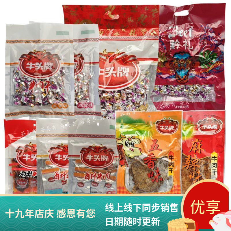 贵州牛头牌牛肉干颗粒五香麻辣大礼包卤汁灯影牛肉干休闲零食袋装