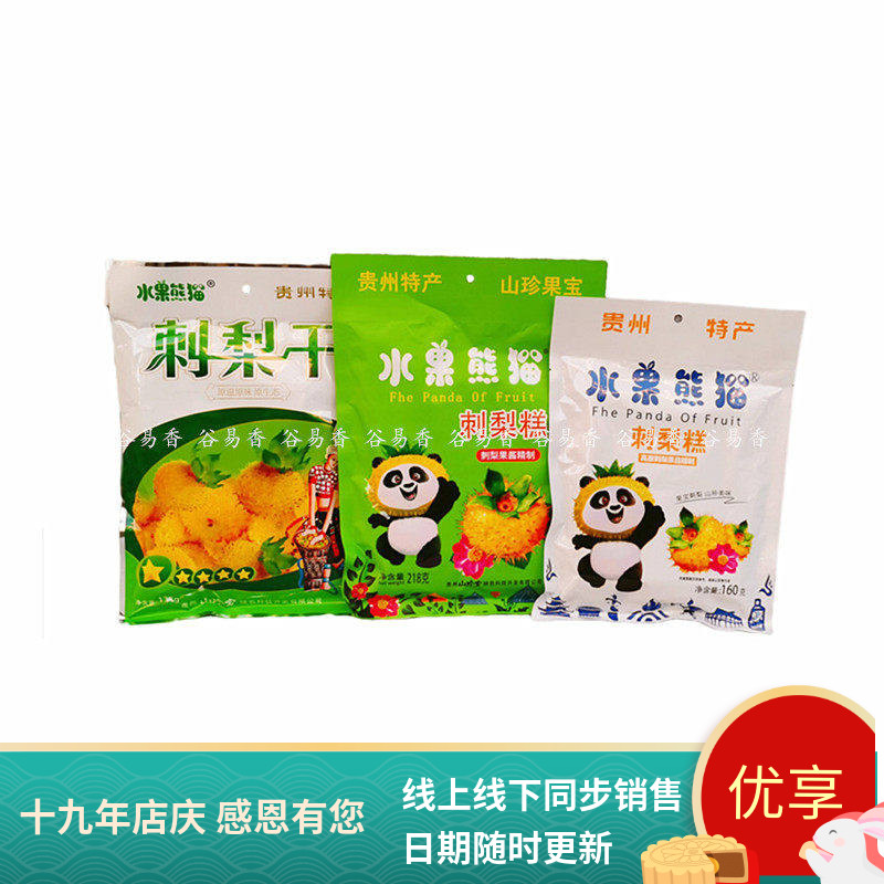 贵州特产水果熊猫刺梨干刺梨糕小吃果糕果干糖果果脯零食休闲食品