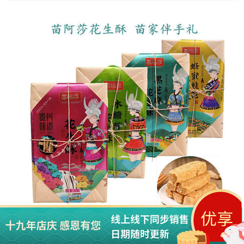 贵州特产花生酥苗阿莎黑芝麻桂花