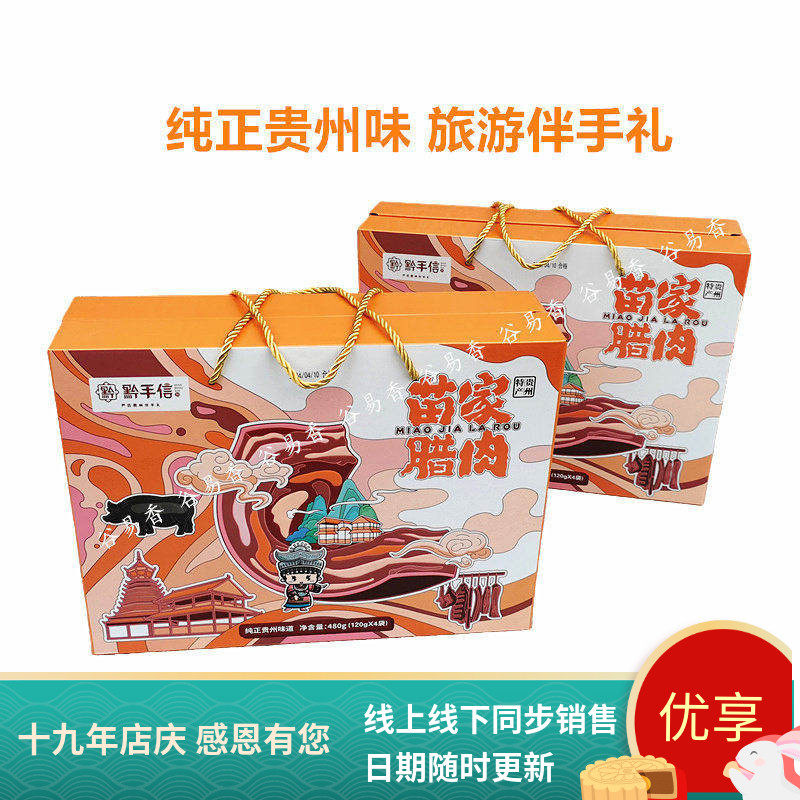 线下同款贵州特产黔手信苗家腊肉礼盒导游车开袋即食休闲零食480g