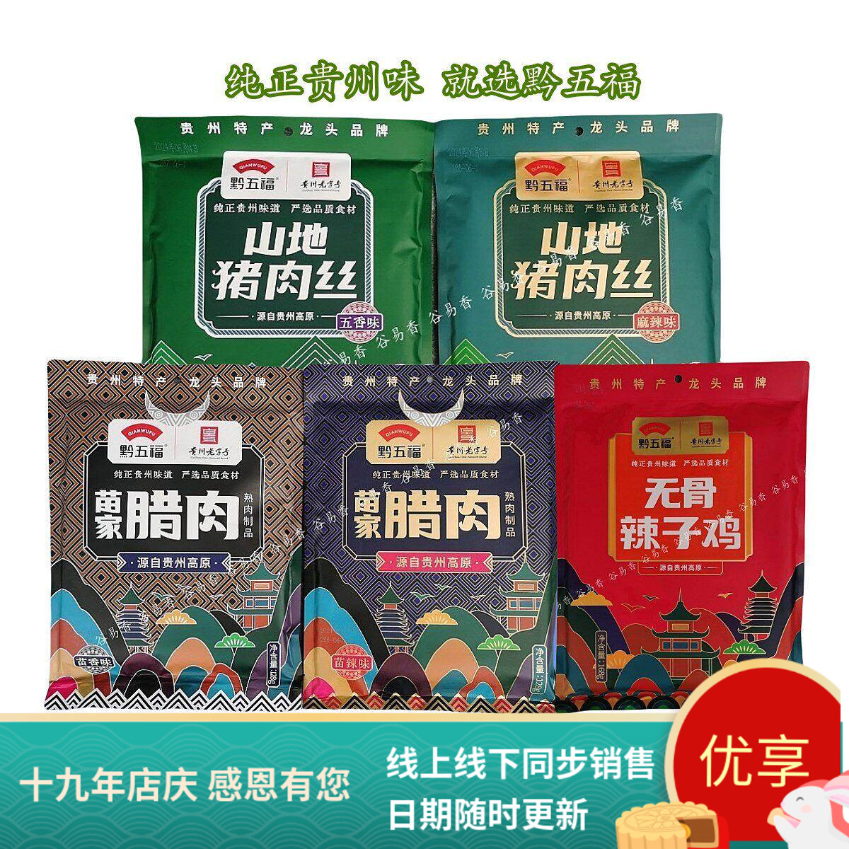 黔五福山地猪肉丝无骨辣子鸡即食