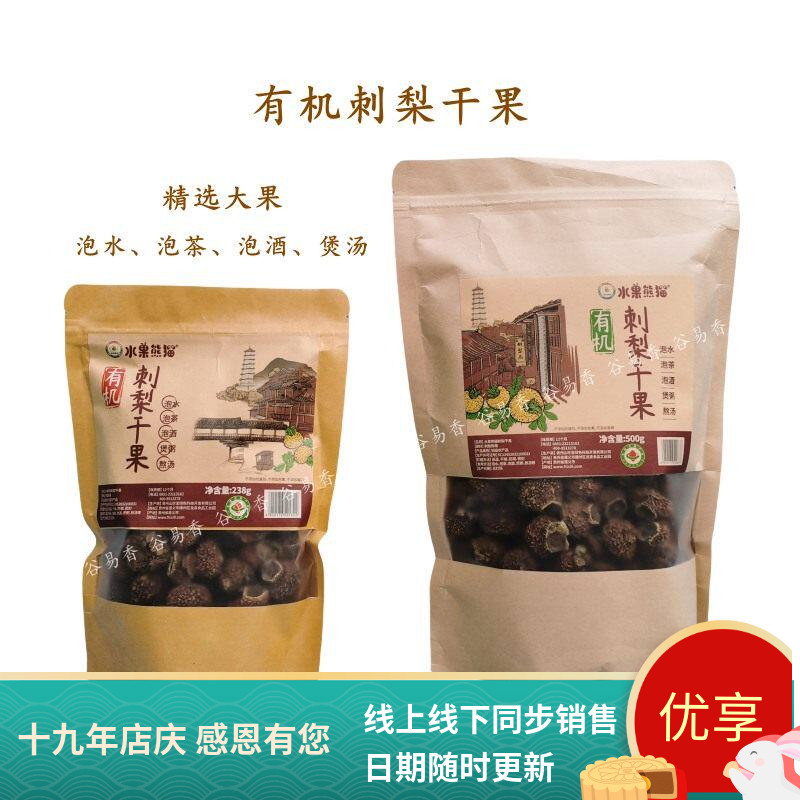 贵州特产水果熊猫刺梨干果238g/500g泡水泡酒煲粥熬汤土刺梨干