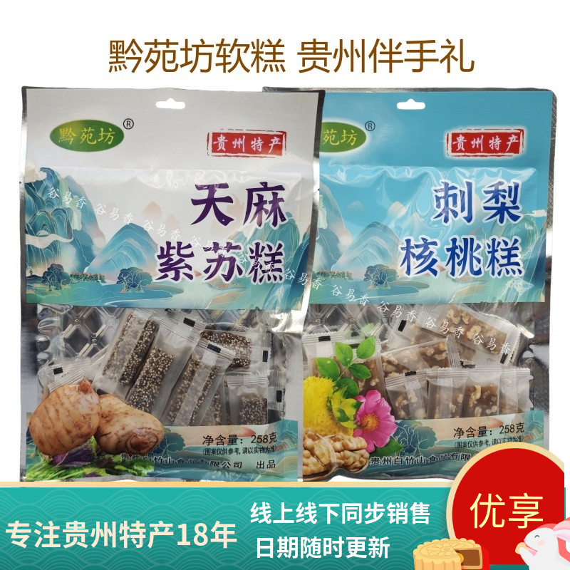 贵州黔苑坊天麻紫苏糕刺梨核桃糕