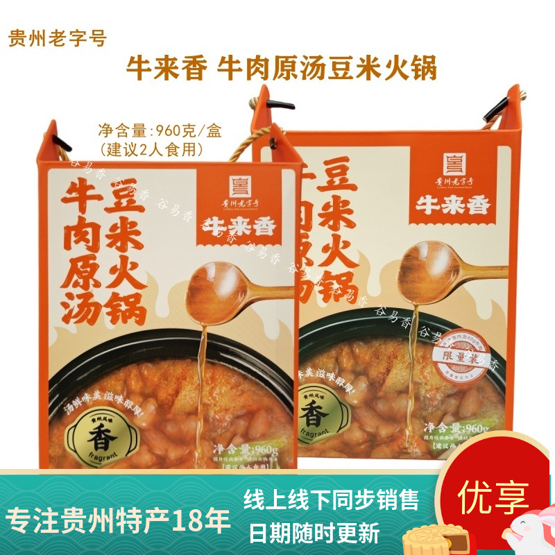 贵州安顺特产牛来香牛肉原汤豆米火锅底料调味料炖煮方便速食960g