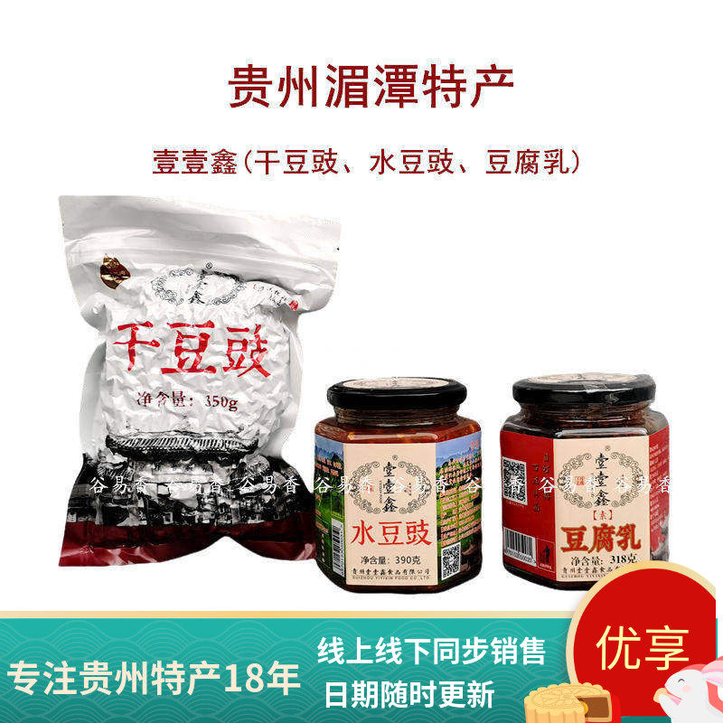 贵州土特产壹壹鑫素麻辣豆腐乳水豆豉干豆豉调味品霉豆腐臭豆腐乳