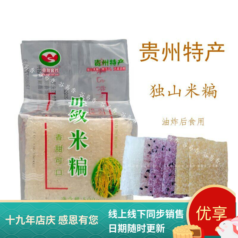 贵州独山特产毋敛米糄水晶锅巴