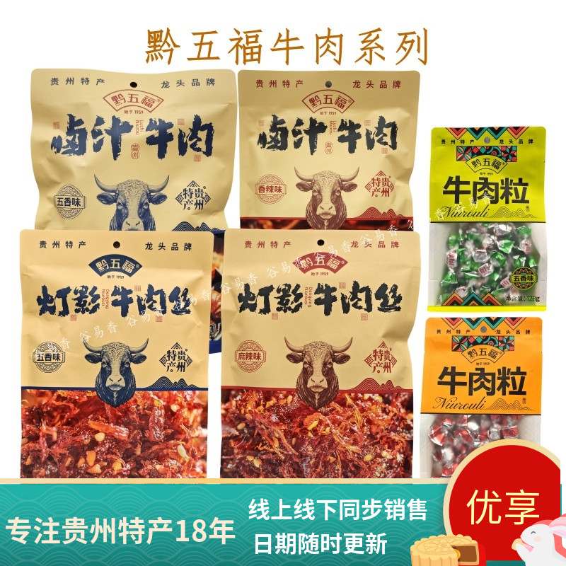 贵州高原特产黔五福灯影牛肉丝五香香辣休闲零食小吃伴手礼即食