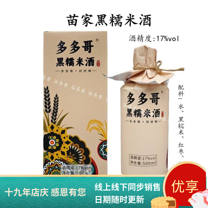 贵州土特产多多哥黑糯米酒